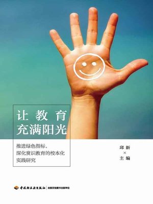 cover image of 让教育充满阳光 (Make Education Full of Sunshine)